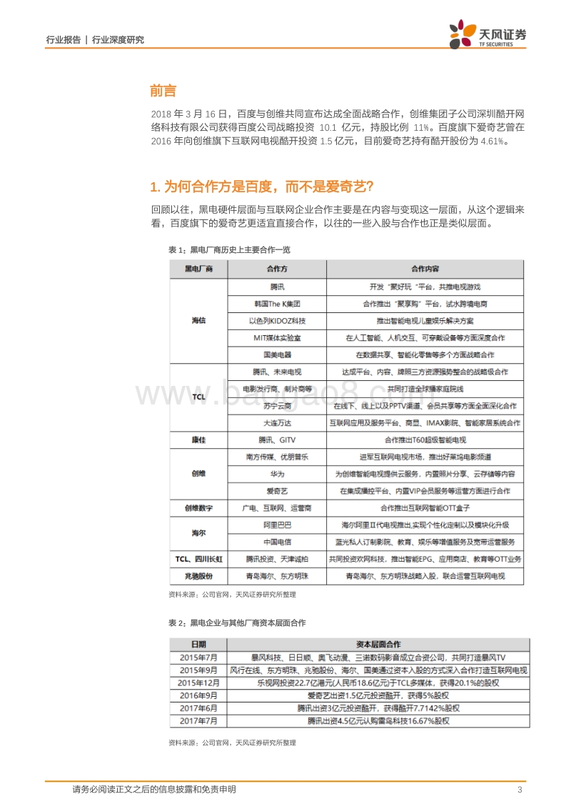 视听器材行业深度研究：现象思考：100亿的创维酷开，百度在想什么？.pdf_第3页