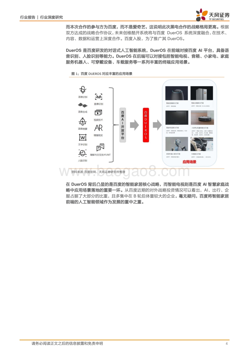 视听器材行业深度研究：现象思考：100亿的创维酷开，百度在想什么？.pdf_第4页