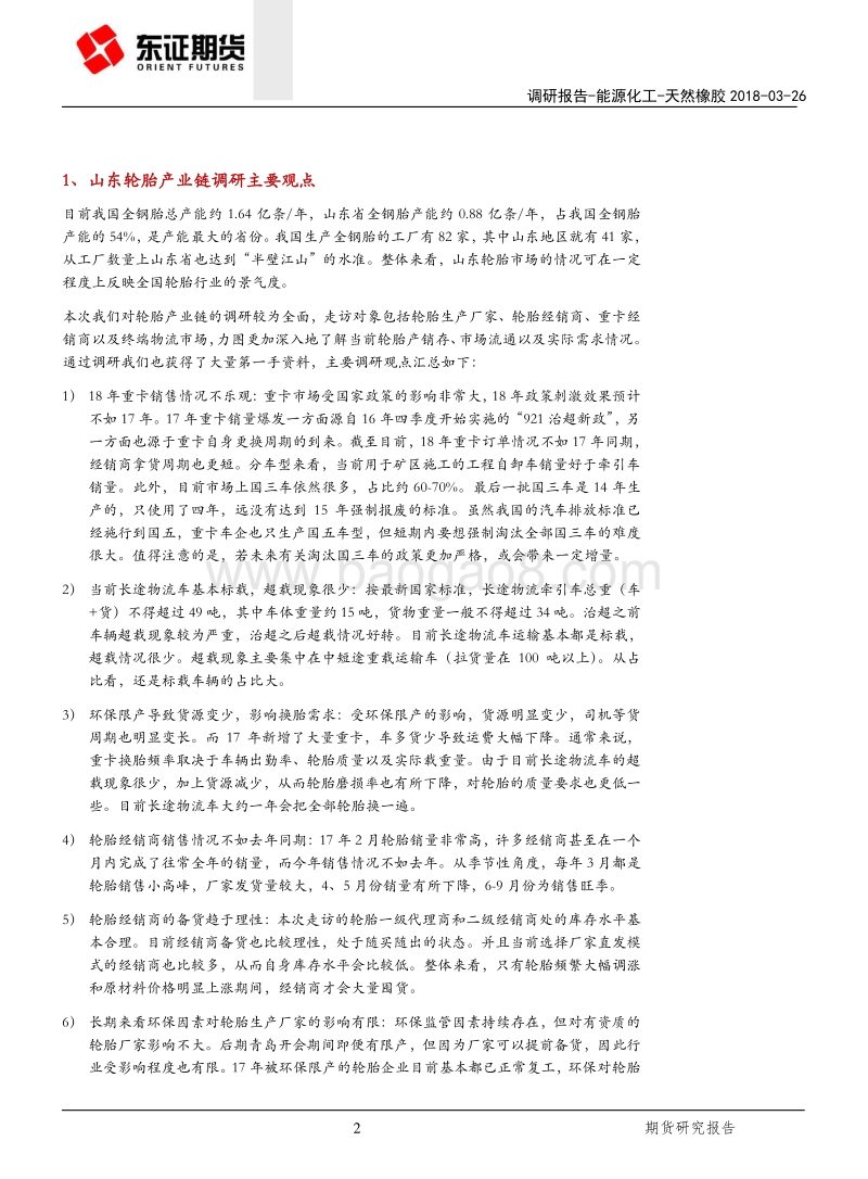 山东地区轮胎产业链走访调研纪要.pdf_第2页