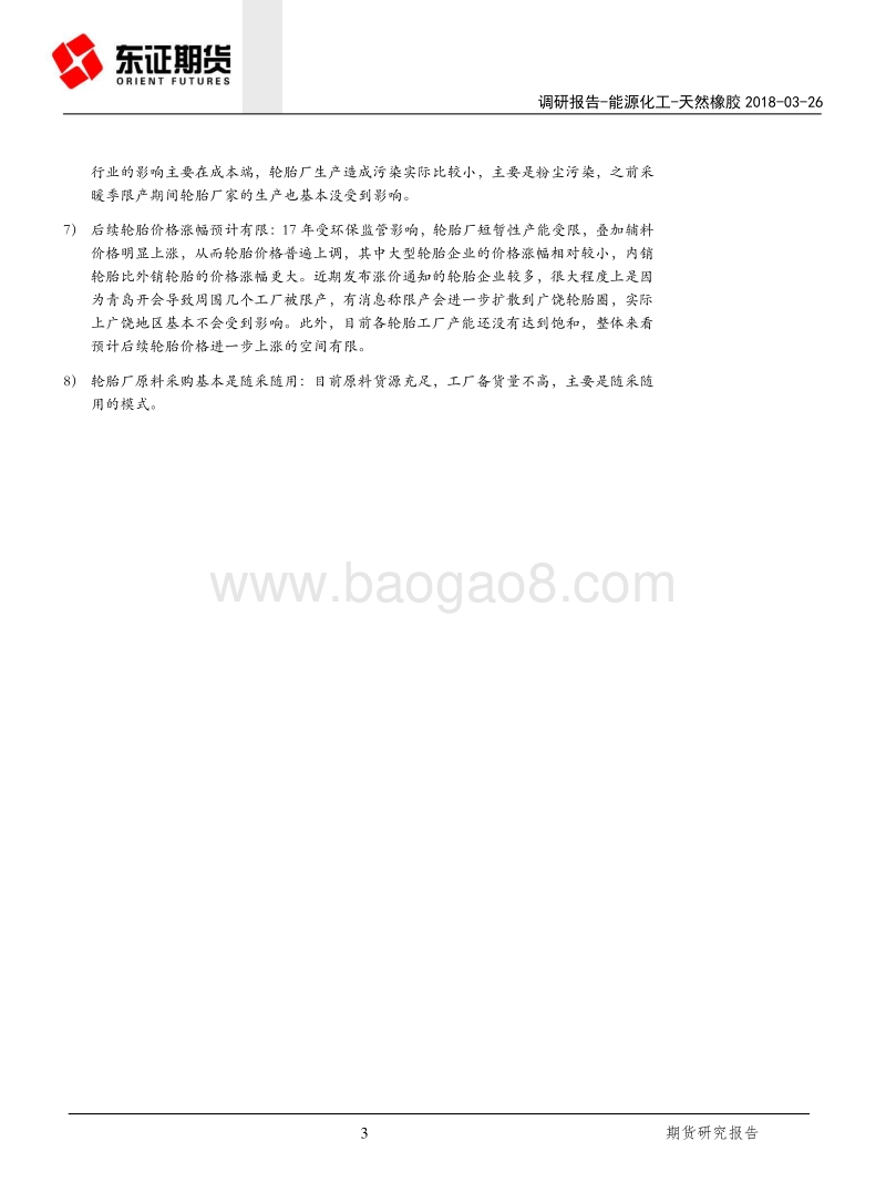 山东地区轮胎产业链走访调研纪要.pdf_第3页