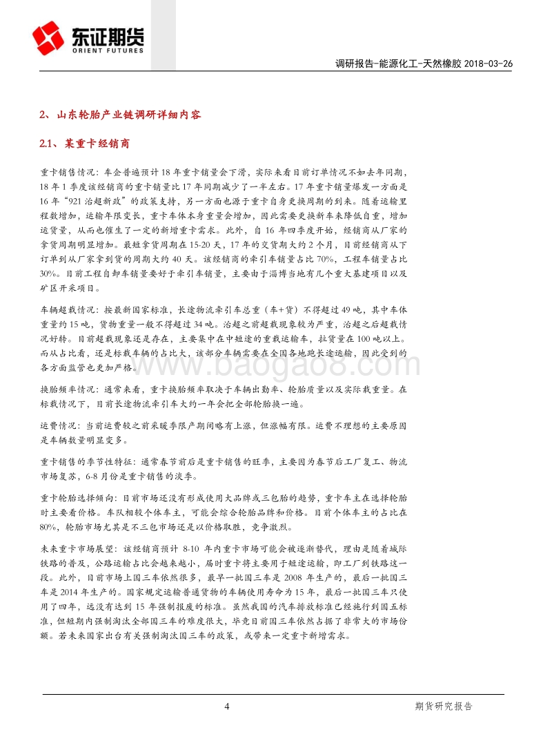 山东地区轮胎产业链走访调研纪要.pdf_第4页