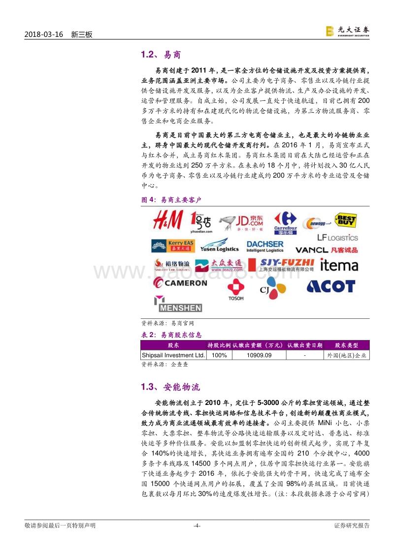 物流领域“独角兽”公司行业研究报告.pdf_第4页