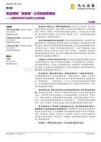 物流领域“独角兽”公司行业研究报告.pdf