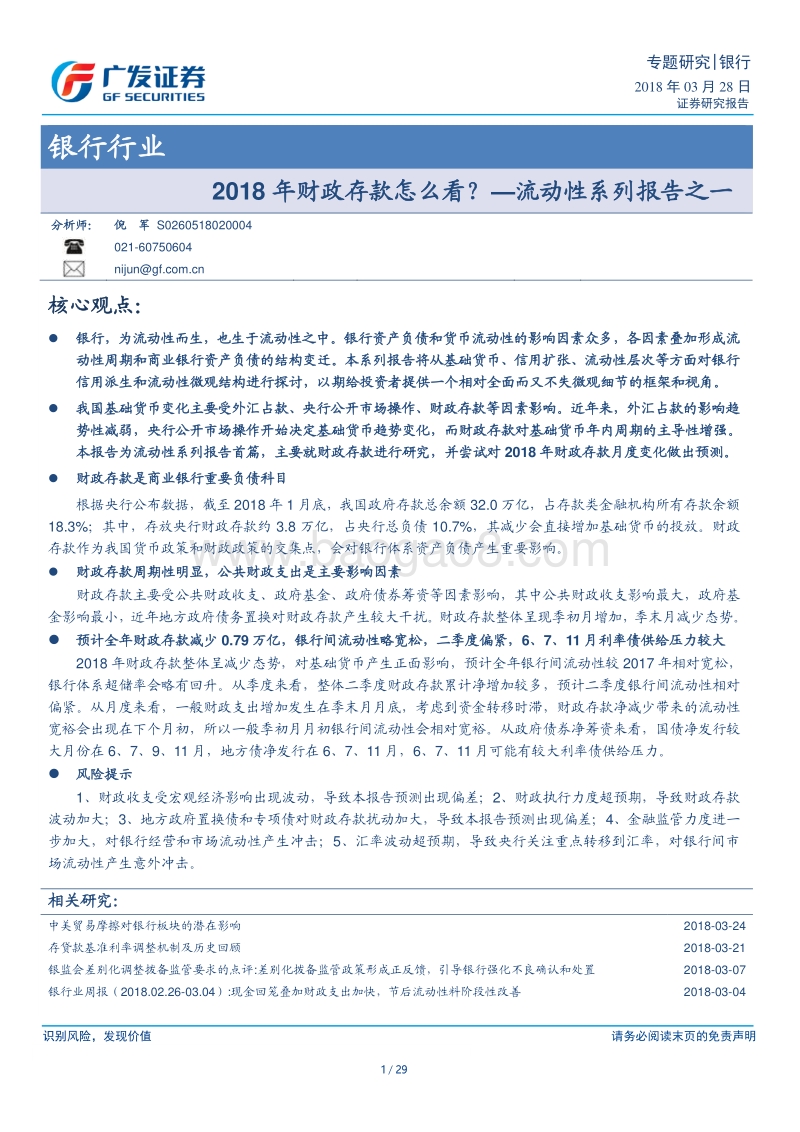 银行行业流动性系列报告之一：2018年财政存款怎么看？.pdf_第1页