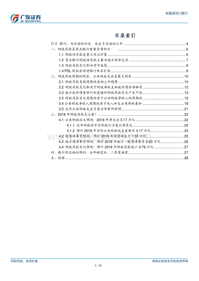 银行行业流动性系列报告之一：2018年财政存款怎么看？.pdf_第2页