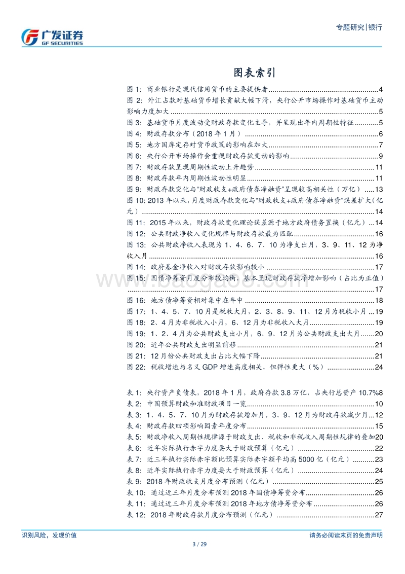 银行行业流动性系列报告之一：2018年财政存款怎么看？.pdf_第3页
