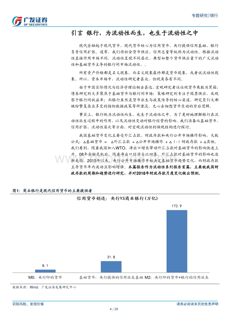 银行行业流动性系列报告之一：2018年财政存款怎么看？.pdf_第4页