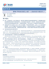 银行行业流动性系列报告之一：2018年财政存款怎么看？.pdf