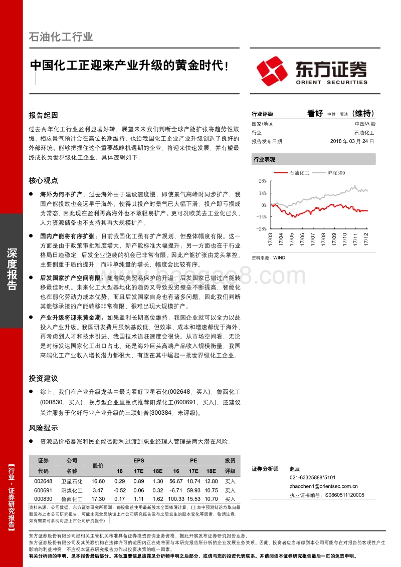中国化工正迎来产业升级的黄金时代！.pdf_第1页