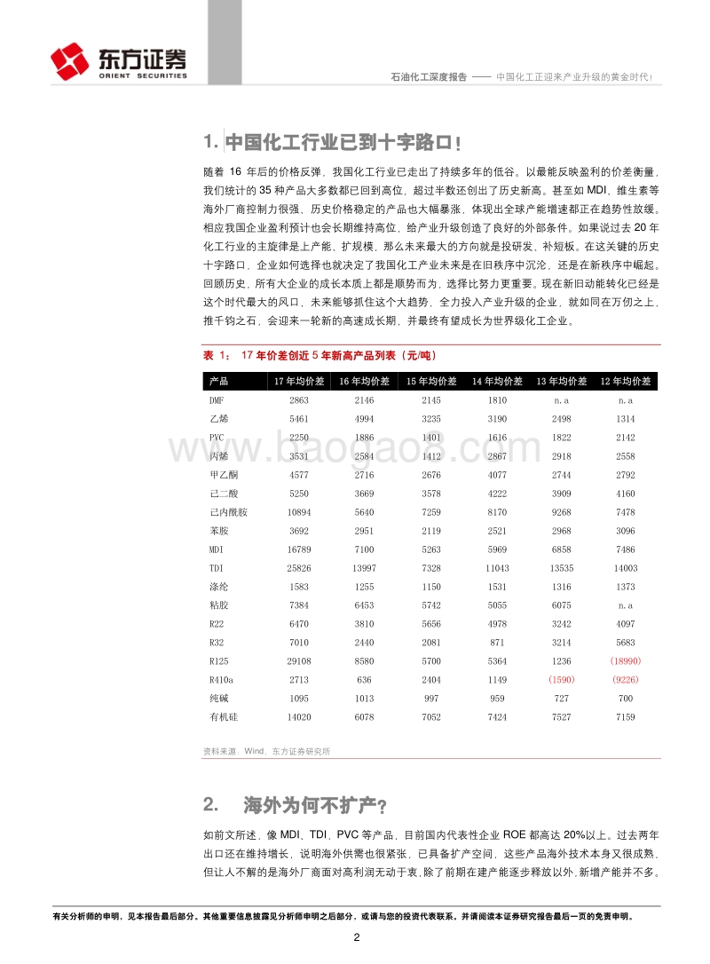 中国化工正迎来产业升级的黄金时代！.pdf_第2页