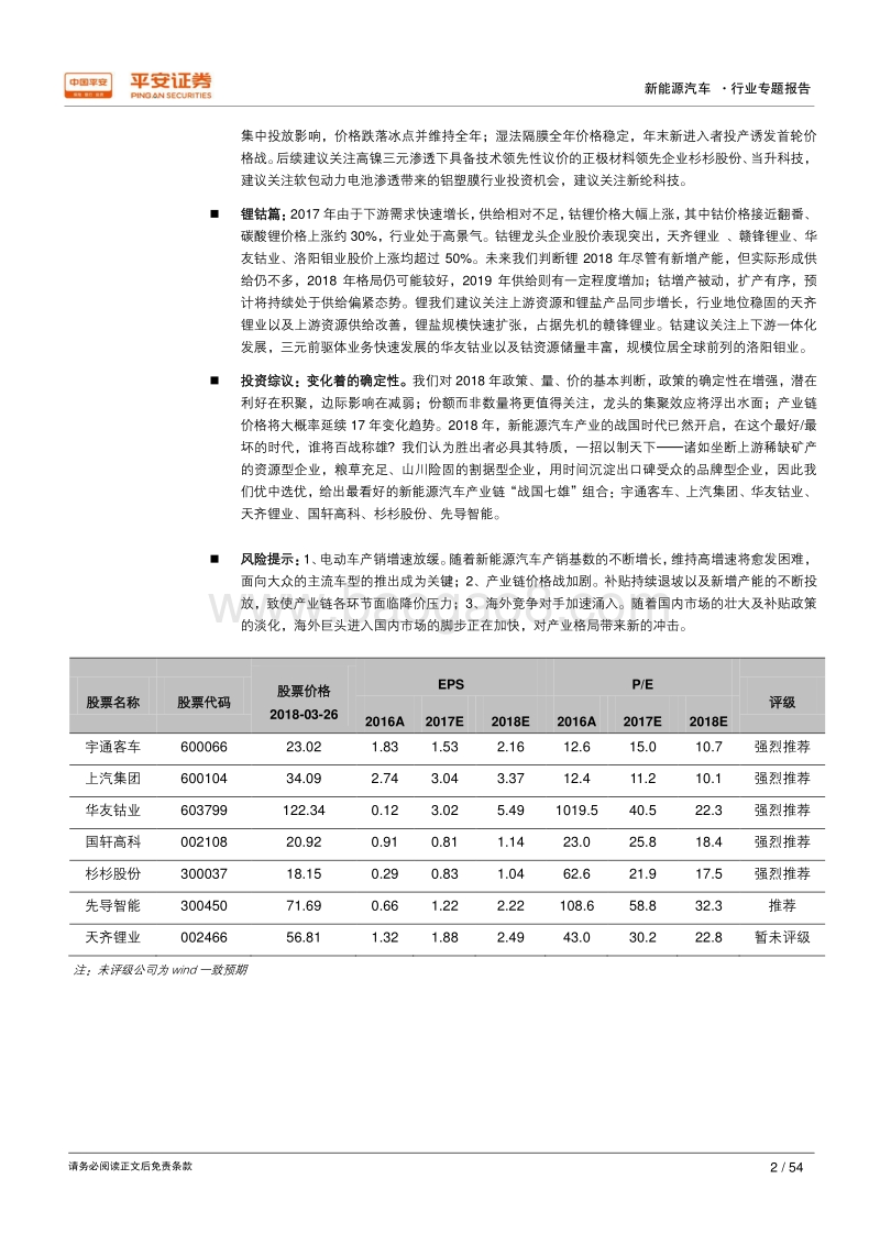 新能源汽车产业链专题报告：从17到18，从春秋到战国.pdf_第2页