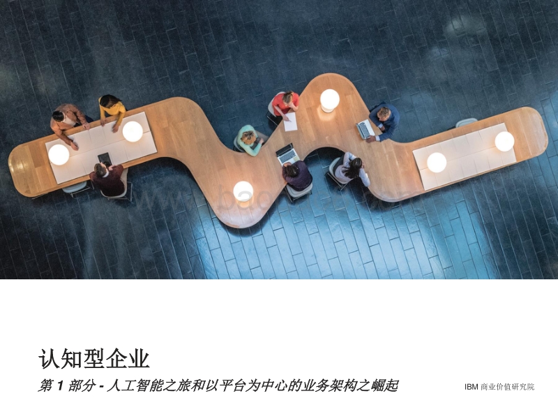 认知型企业：人工智能之旅和以平台为中心的业务架构之崛起.pdf_第1页