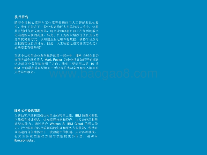 认知型企业：人工智能之旅和以平台为中心的业务架构之崛起.pdf_第2页