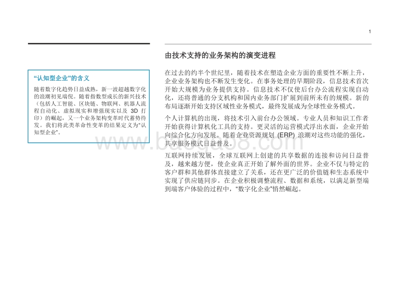 认知型企业：人工智能之旅和以平台为中心的业务架构之崛起.pdf_第3页