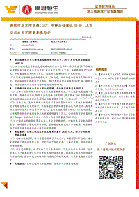 游戏行业定增专题：2017年静态估值达35倍，上市公司成为定增重要参与者.pdf