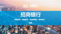 招商银行的零售之道.pdf
