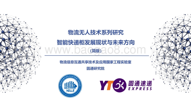 智能快递柜发展现状与未来方向.pdf_第1页