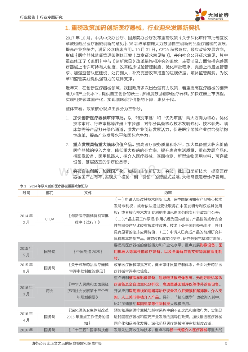 内外政策环境共振，推动高端医疗器械国产替代.pdf_第3页