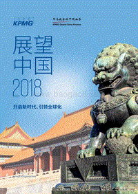 展望中国2018：开启新时代、引领全球化.pdf
