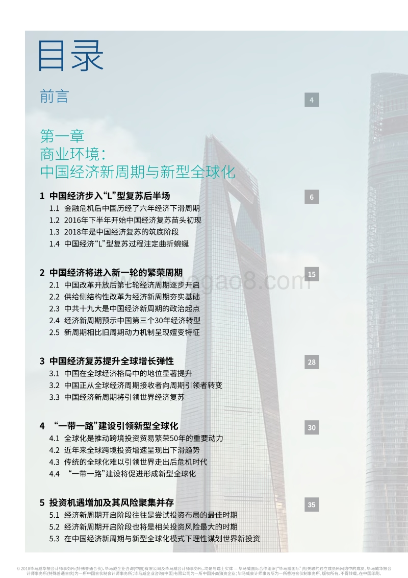展望中国2018：开启新时代、引领全球化.pdf_第2页