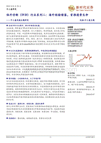 体外诊断（IVD）行业系列二：海外经验借鉴，首推透景生命.pdf