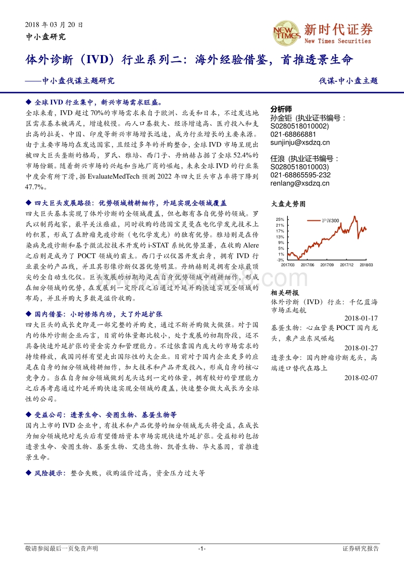 体外诊断（IVD）行业系列二：海外经验借鉴，首推透景生命.pdf_第1页