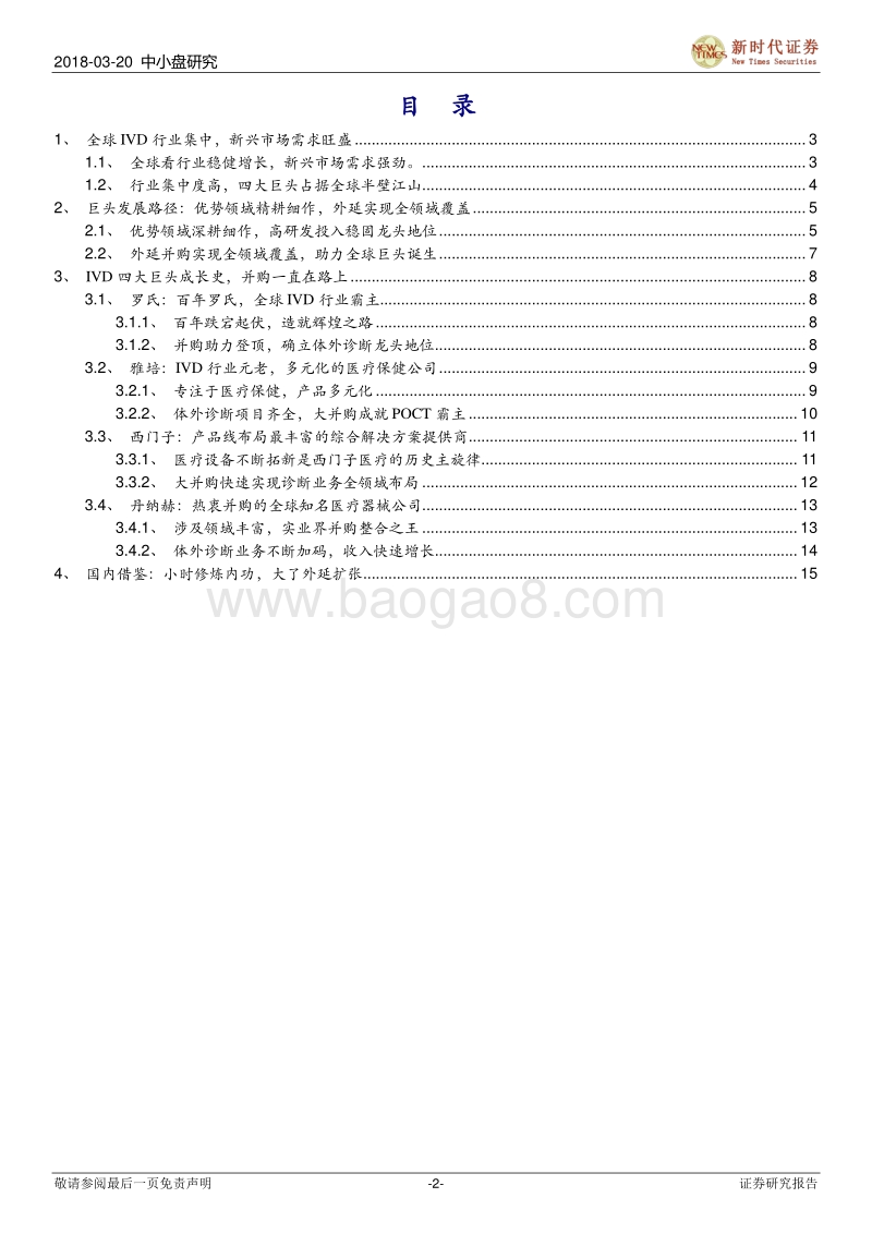 体外诊断（IVD）行业系列二：海外经验借鉴，首推透景生命.pdf_第2页