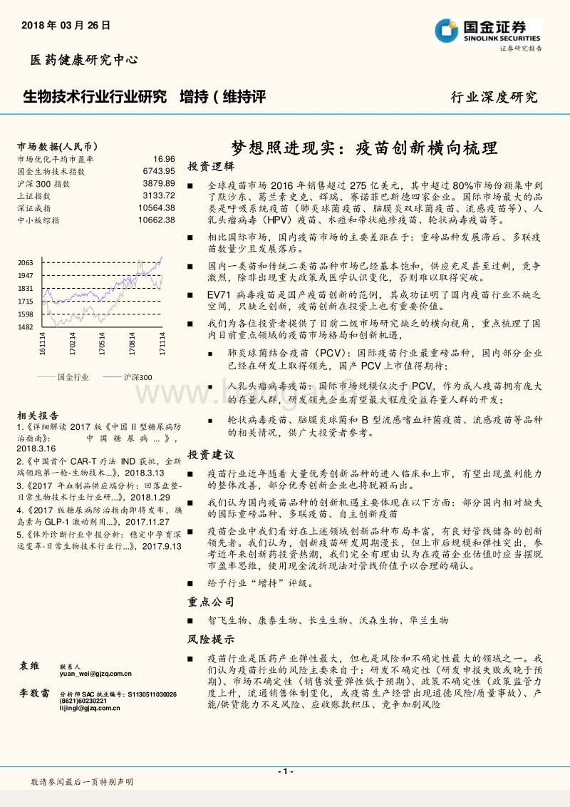 梦想照进现实：疫苗创新横向梳理.pdf_第1页