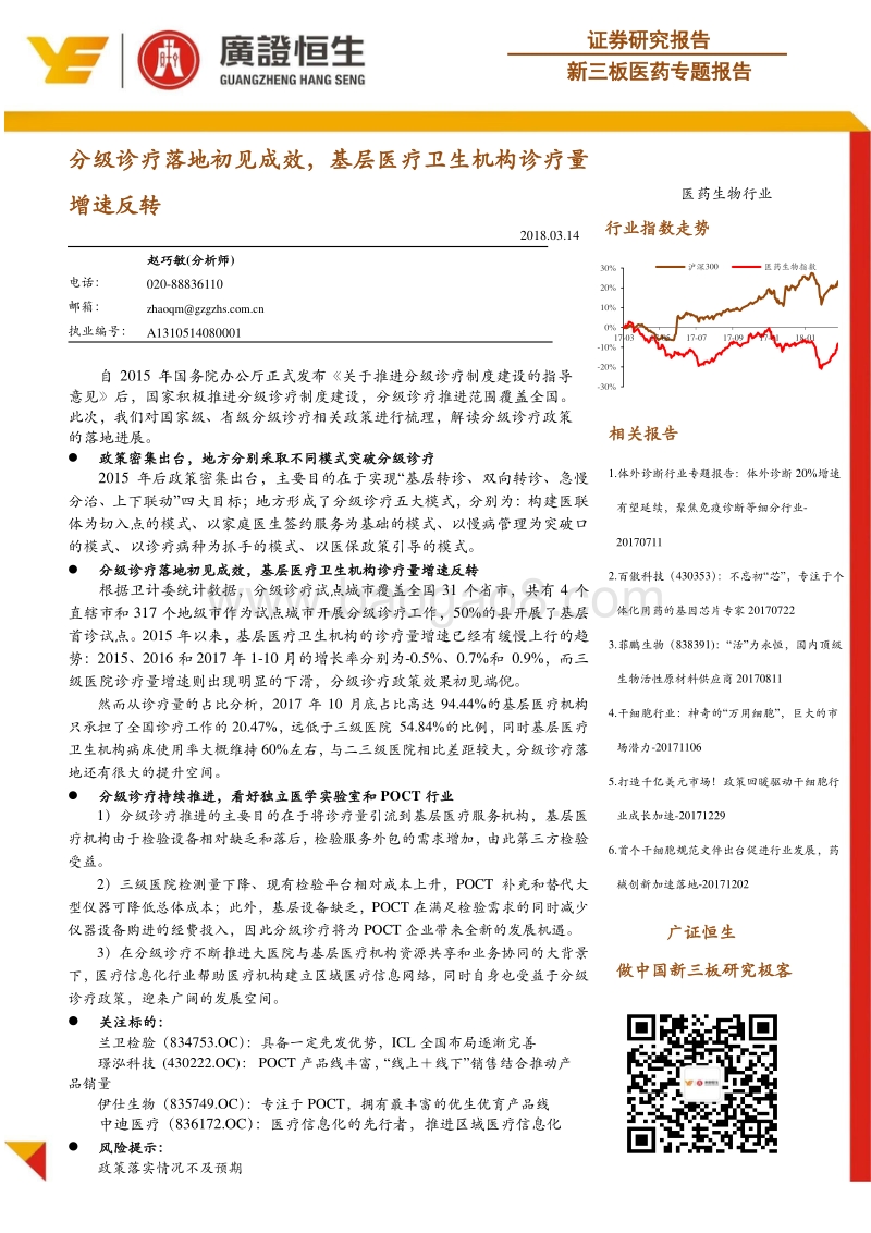 新三板医药专题报告：分级诊疗落地初见成效，基层医疗卫生机构诊疗量增速反转.pdf_第1页