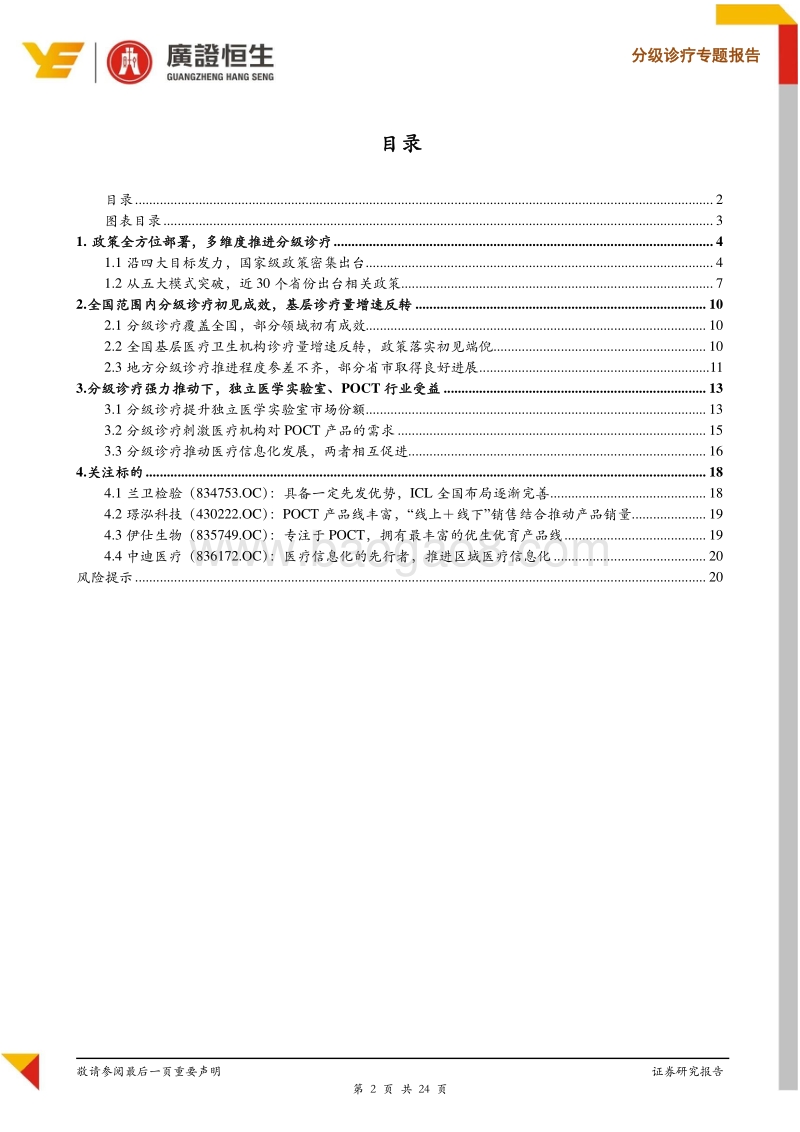 新三板医药专题报告：分级诊疗落地初见成效，基层医疗卫生机构诊疗量增速反转.pdf_第2页