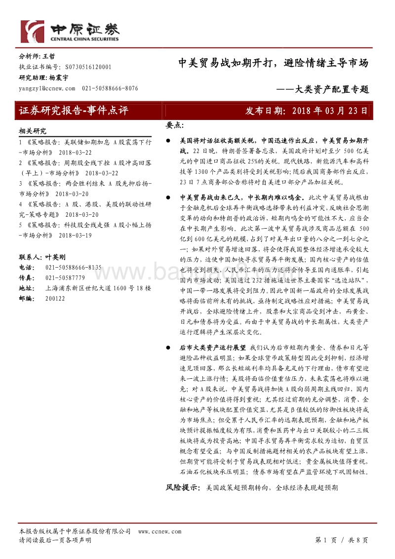 中美贸易战如期开打，避险情绪主导市场.pdf_第1页