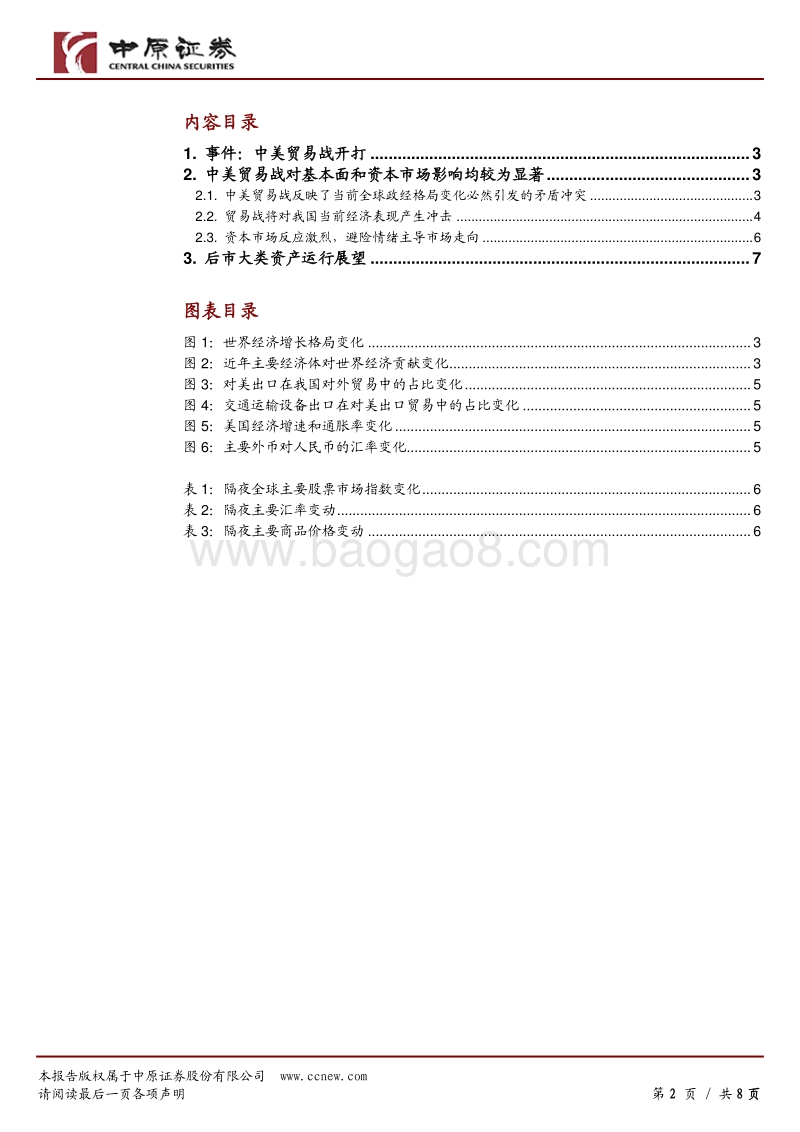 中美贸易战如期开打，避险情绪主导市场.pdf_第2页