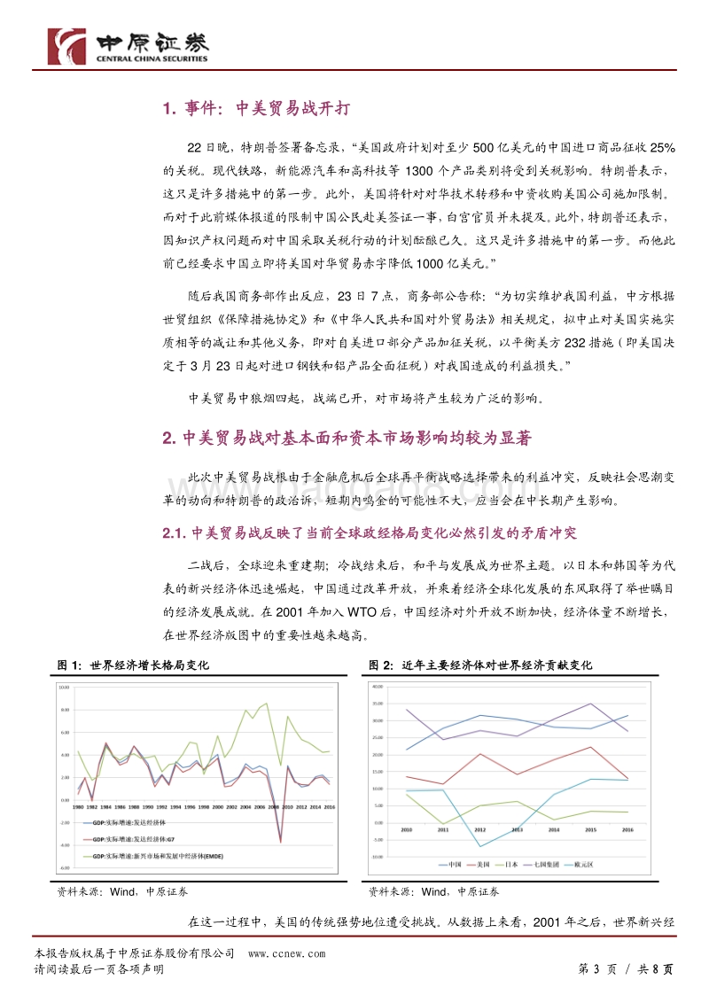 中美贸易战如期开打，避险情绪主导市场.pdf_第3页