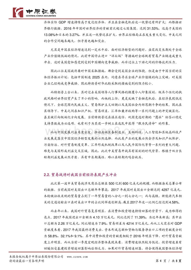 中美贸易战如期开打，避险情绪主导市场.pdf_第4页