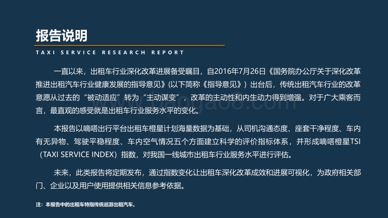 中国一线城市出租车行业服务水平研究报告.pdf_第2页