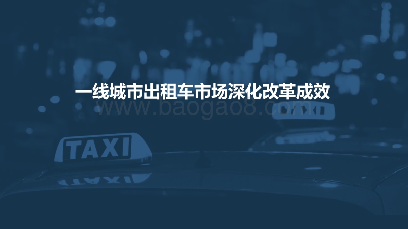 中国一线城市出租车行业服务水平研究报告.pdf_第4页