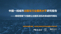 中国一线城市出租车行业服务水平研究报告.pdf