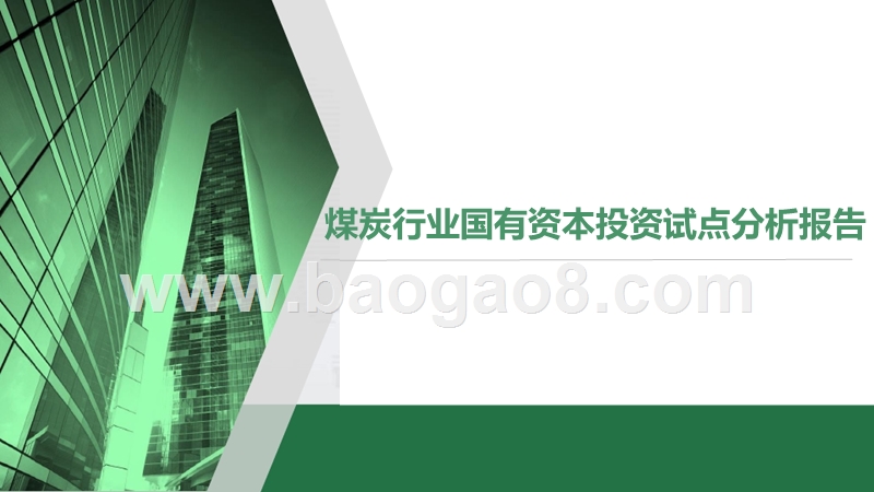 煤炭行业国有资本投资试点分析报告.pptx_第1页