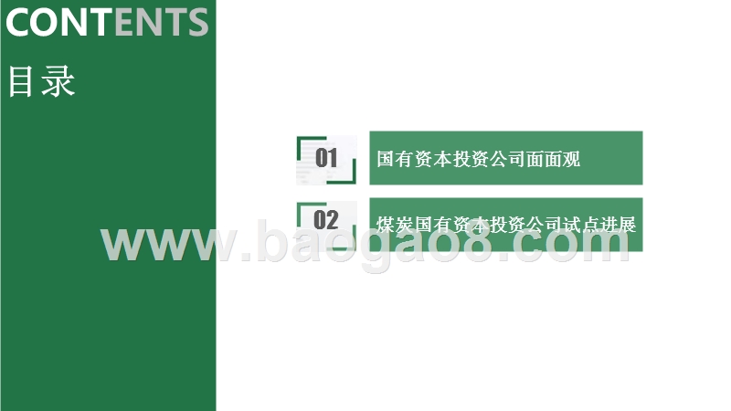 煤炭行业国有资本投资试点分析报告.pptx_第2页