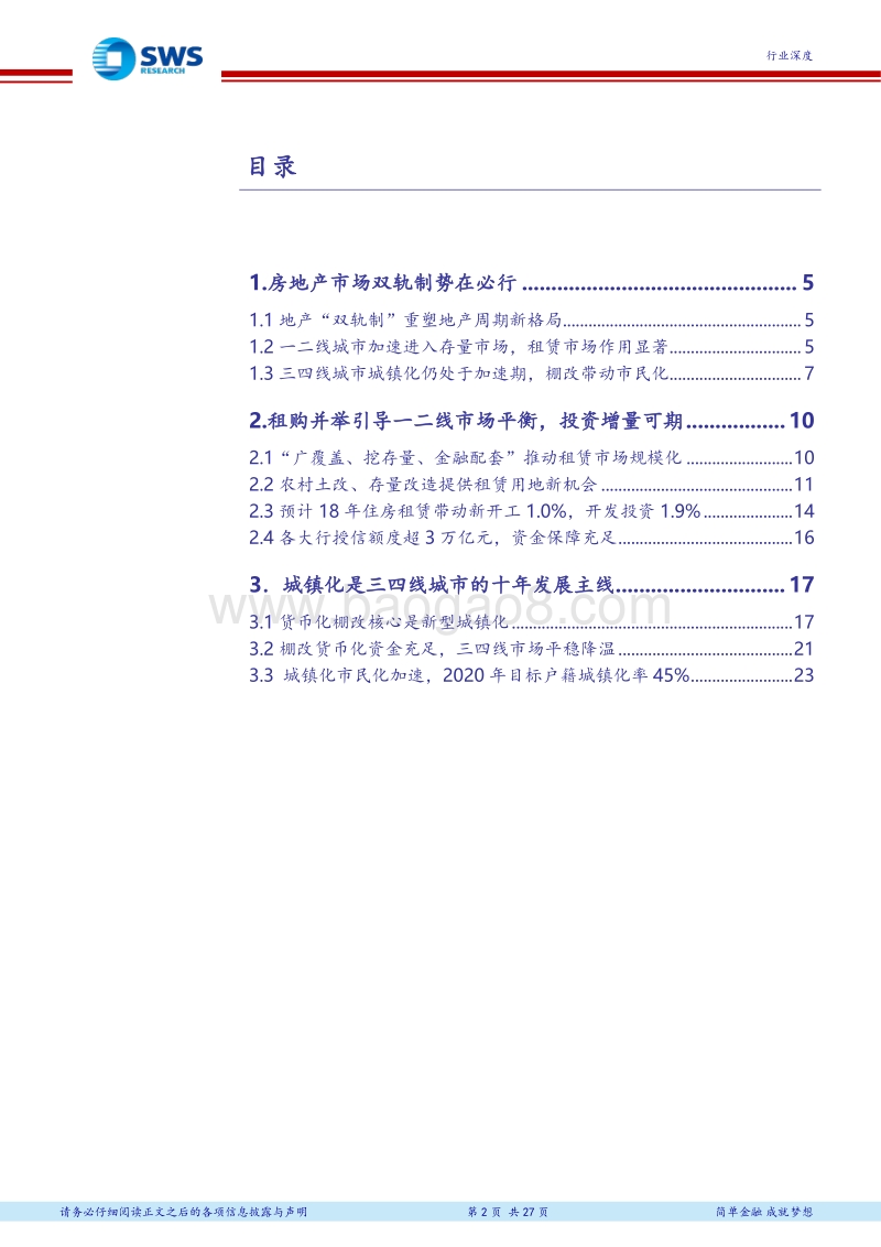 双轨制下的地产投资新逻辑：租赁市场建设与棚户区改造双轨并行.pdf_第2页