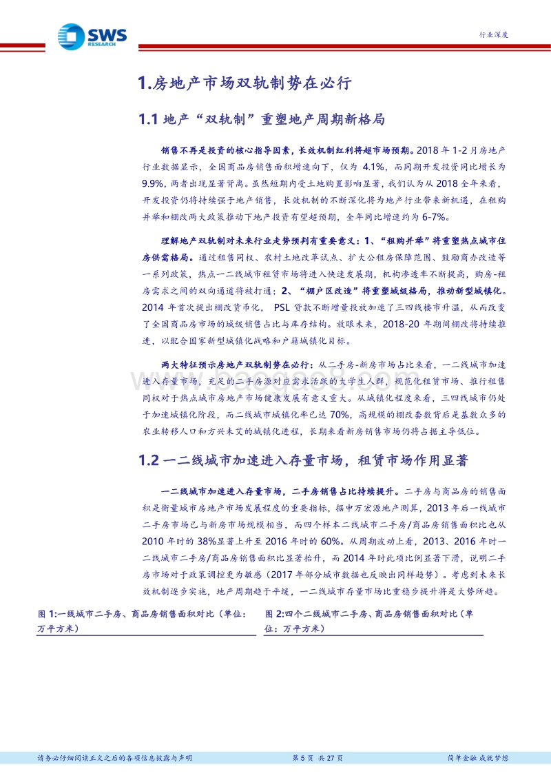 双轨制下的地产投资新逻辑：租赁市场建设与棚户区改造双轨并行.pdf_第5页