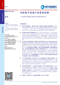 双轨制下的地产投资新逻辑：租赁市场建设与棚户区改造双轨并行.pdf