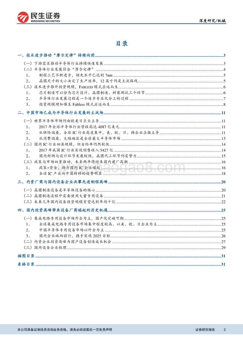 新制造新动能系列报告01：自主装备助力打造中国“芯”.pdf_第2页