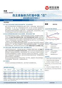 新制造新动能系列报告01：自主装备助力打造中国“芯”.pdf