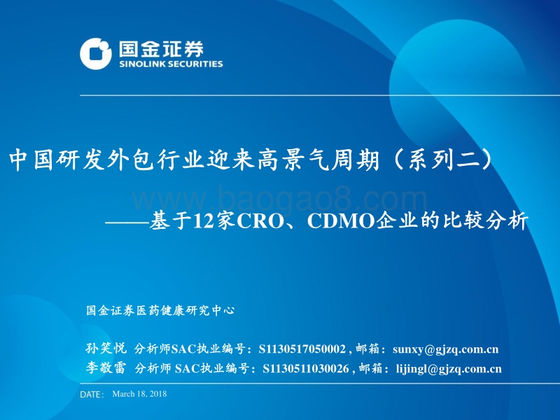 中国研发外包行业迎来高景气周期（系列二）：基于12家CRO、CDMO企业的比较分析.pdf_第1页