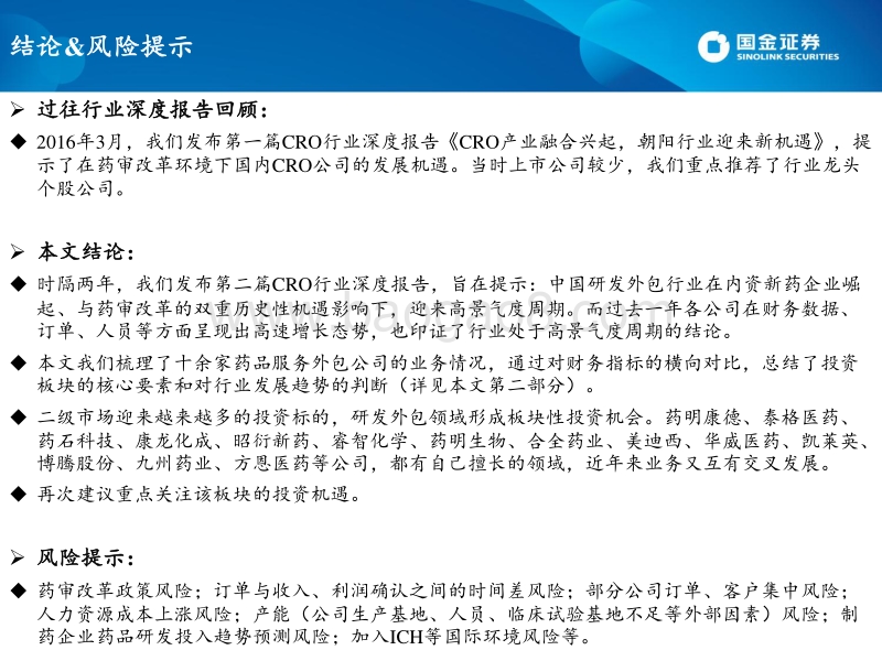 中国研发外包行业迎来高景气周期（系列二）：基于12家CRO、CDMO企业的比较分析.pdf_第2页