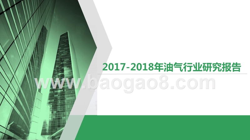 2017-2018年油气行业研究报告.pptx_第1页