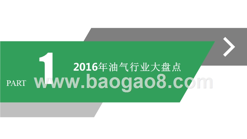 2017-2018年油气行业研究报告.pptx_第3页