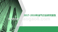 2017-2018年油气行业研究报告.pptx