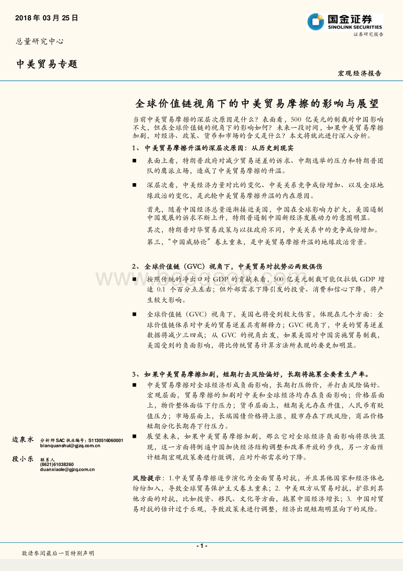 全球价值链视角下的中美贸易摩擦的影响与展望.pdf_第1页